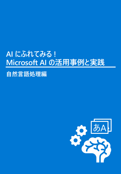 AI にふれてみる ! Microsoft AI の活用事例と実践～画像認識編～