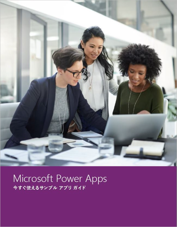 Microsoft Power Apps　今すぐ使えるサンプル アプリ ガイド