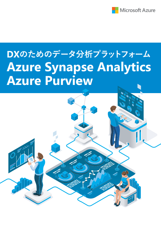  DXのためのデータ分析プラットフォーム [Azure Synapse Analytics / Azure Purview]