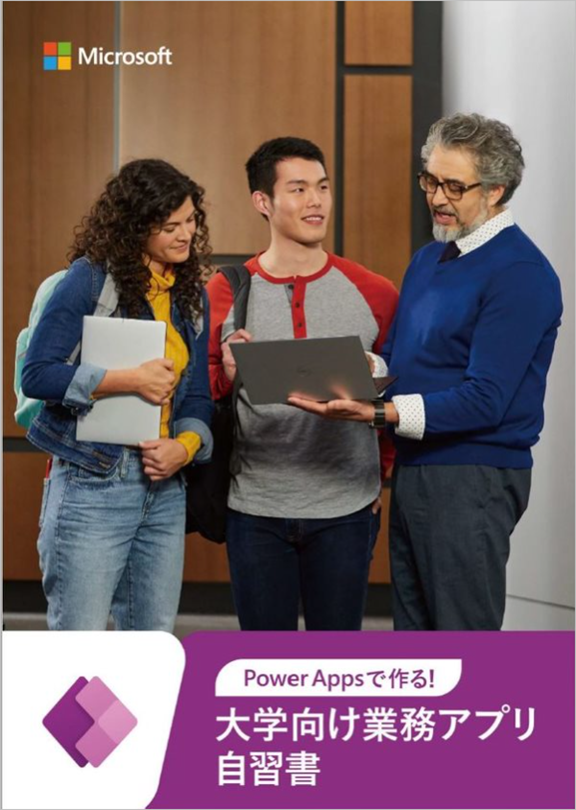 Power Appsで作る！大学向け業務アプリ自習書