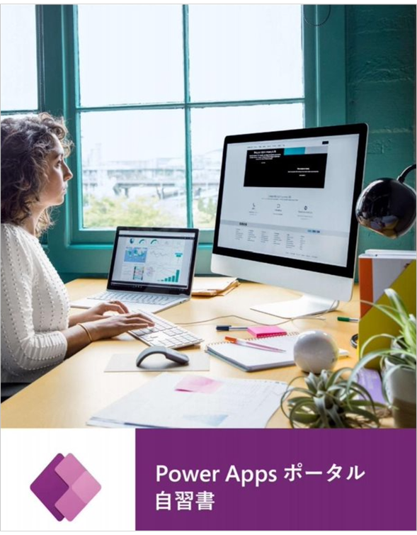 Power Apps ポータル自習書
