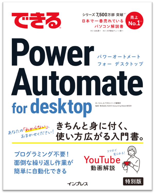 できるPower Automate for desktop [特別版]。プログラミング不要！面倒な繰り返し作業が簡単に自動化できる