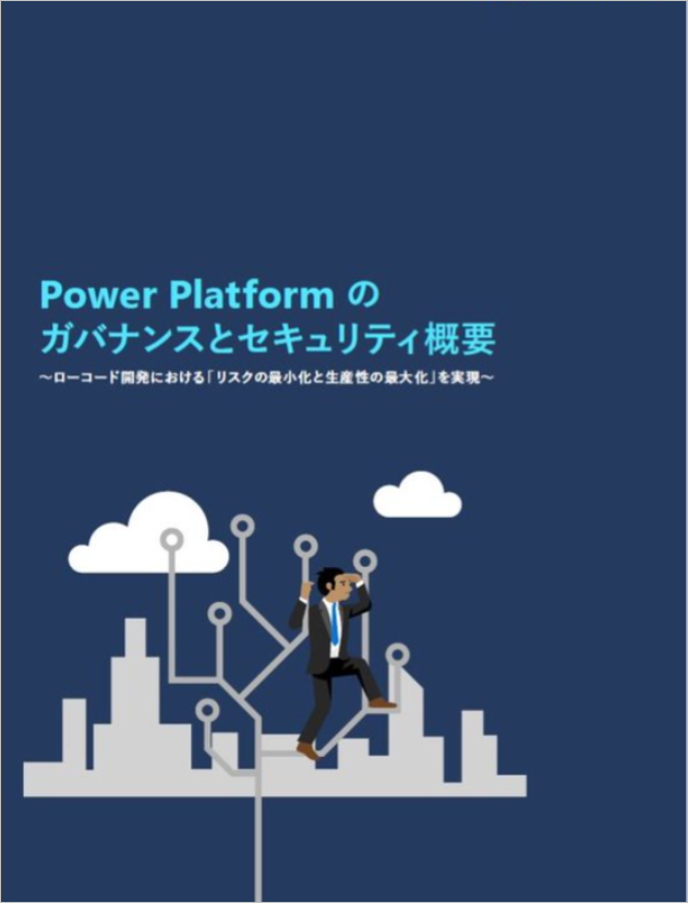 Power Platform のガバナンスとセキュリティ概要　～ローコード開発における「リスクの最小化と生産性の最大化」を実現～