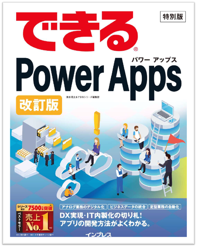 できるPower Apps