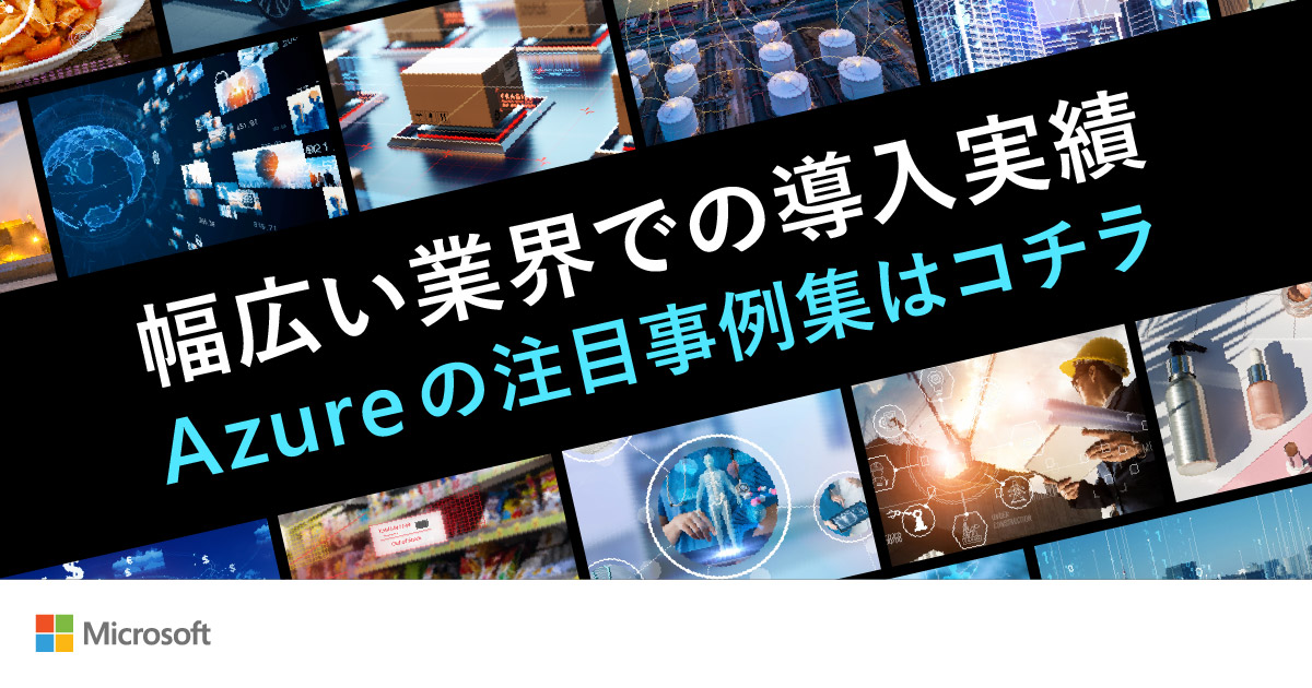 Microsoft Azure 総合事例集 [2025年1月版] | 今すぐダウンロードする