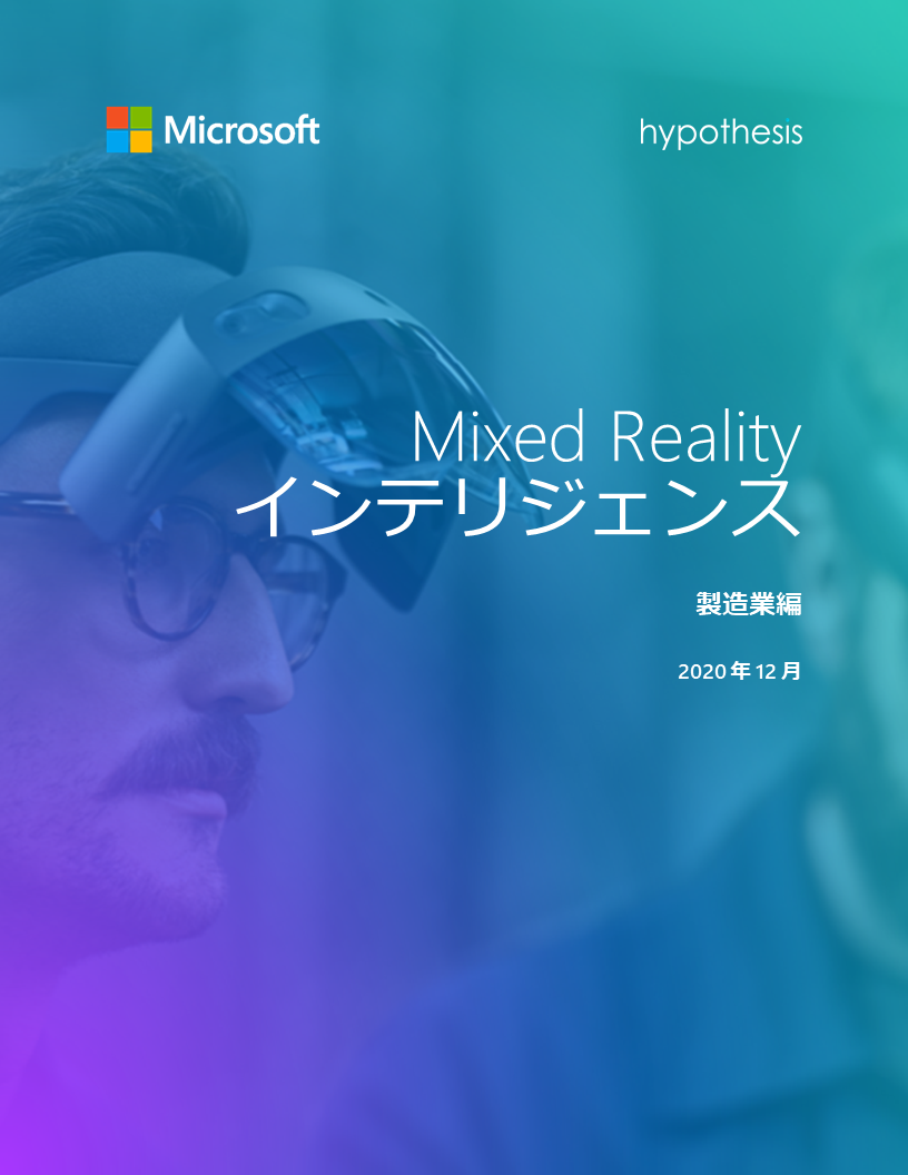 Mixed Reality へのディープダイブ Microsoft HoloLens ここをクリックしてダウンロードしてください。