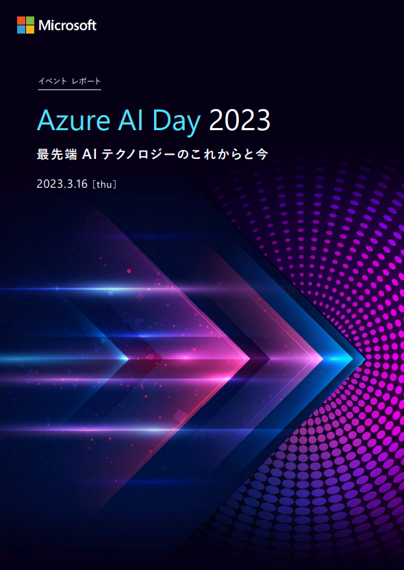 【最新AI活用事例】 Azure AI Day 2023 イベントレポート ～最先端AI テクノロジーのこれからと今～